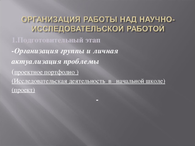 1.Подготовительный этап -Организация группы и личная актуализация проблемы  ( проектное портфолио ) (Исследовательская деятельность в начальной школе) (проект) -