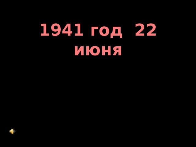 1941 год 22 июня