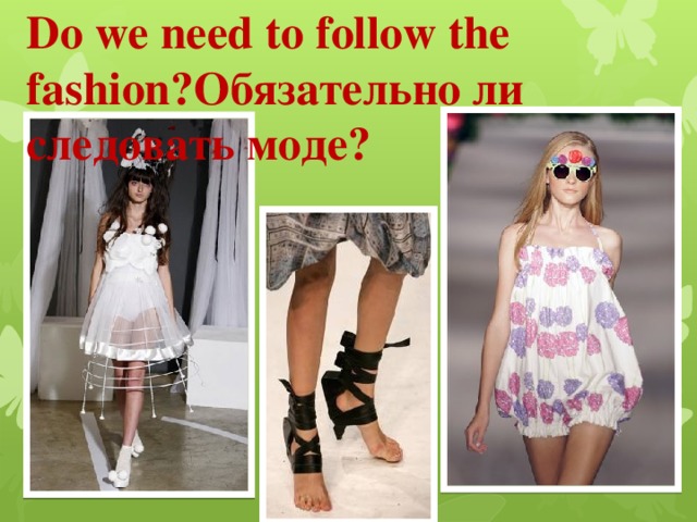 Do we need to follow the fashion?Обязательно ли следовать моде?
