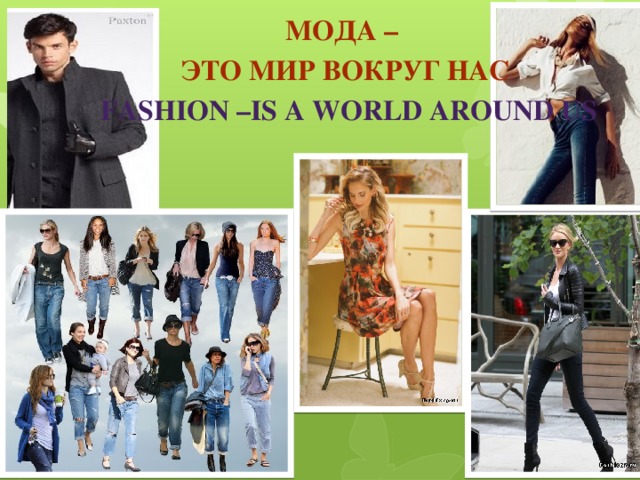 Мода – это мир вокруг нас  fashion –is a world around us