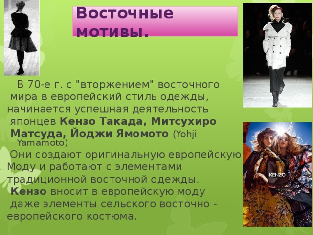 Восточные мотивы.  В 70-е г. с 