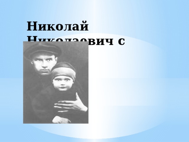 Николай Николаевич с сыном