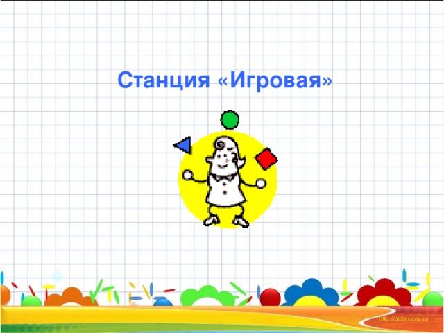 Станция «Игровая»