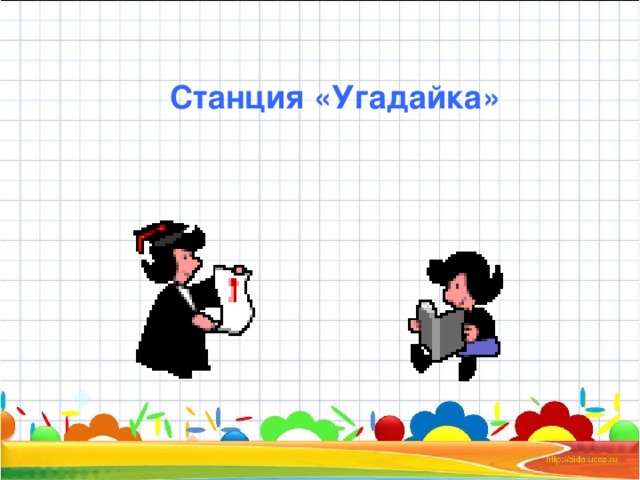 Станция «Угадайка»