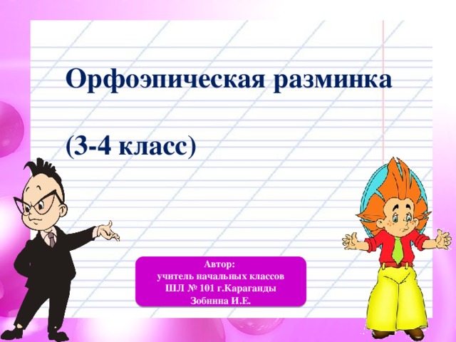 Орфоэпическая разминка   (3-4 класс)   Автор: учитель начальных классов ШЛ № 101 г.Караганды Зобнина И.Е.