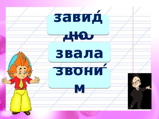 завиѓдно завидно звалаѓ звала звониѓм звоним