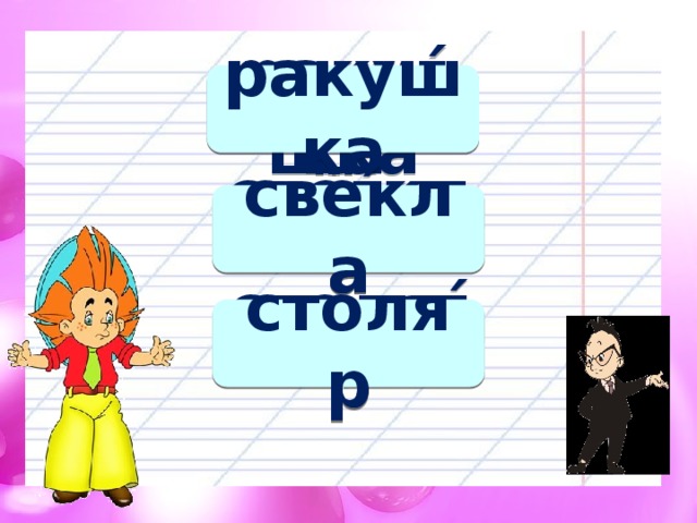 ракуѓшка ракушка свёѓкла свёкла столяѓр столяр