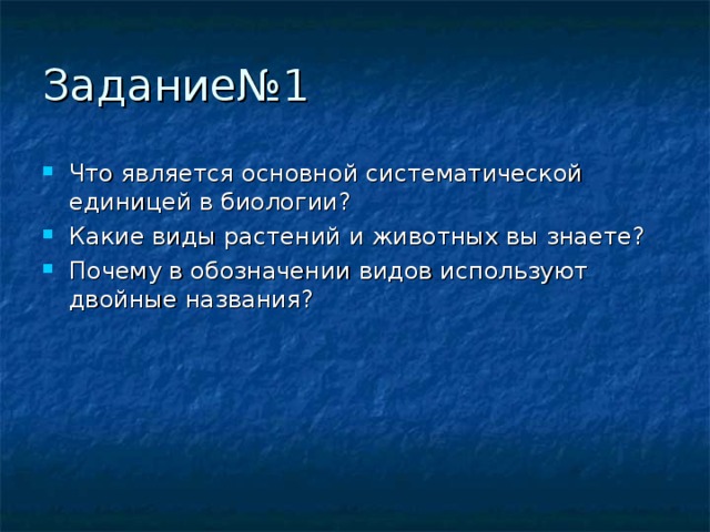 Что является основной систематической единицей в биологии? Какие виды растений и животных вы знаете? Почему в обозначении видов используют двойные названия?