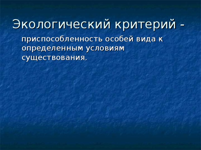 Не является основным и единственным,  так как: Есть близкие виды, имеющие сходные процессы жизнедеятельности: Собака х волк Канарейка х зяблик