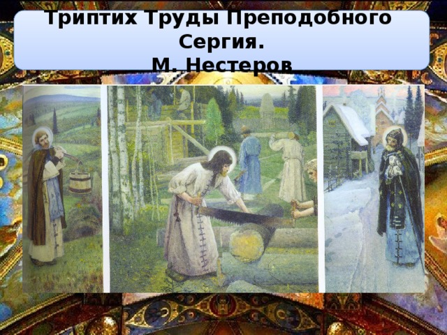 Триптих Труды Преподобного Сергия.  М. Нестеров