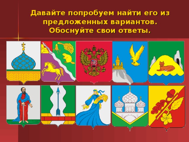 Давайте попробуем найти его из предложенных вариантов. Обоснуйте свои ответы.