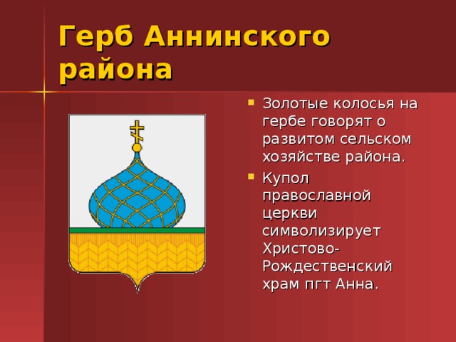 Герб Аннинского района