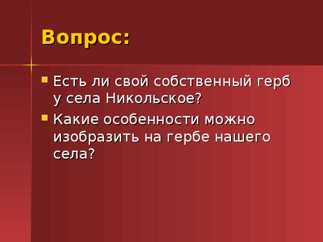 Вопрос: