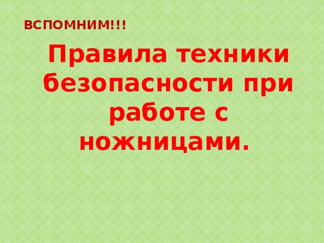 ВСПОМНИМ!!! Правила техники безопасности при работе с ножницами.