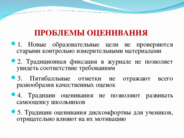 ПРОБЛЕМЫ ОЦЕНИВАНИЯ