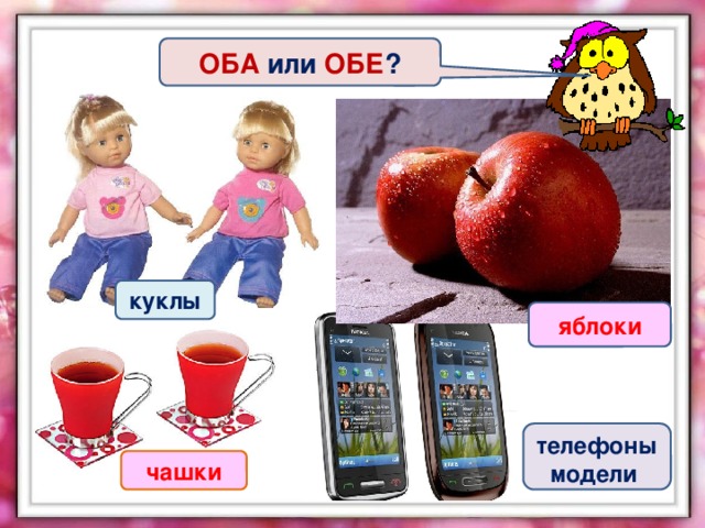 ОБА или ОБЕ ? куклы яблоки телефоны модели чашки