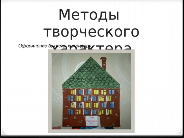 Методы  творческого характера Оформление буклета, календаря : 5