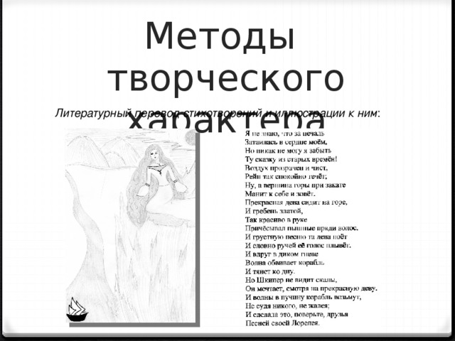 Методы  творческого характера Литературный перевод стихотворений и иллюстрации к ним : 5