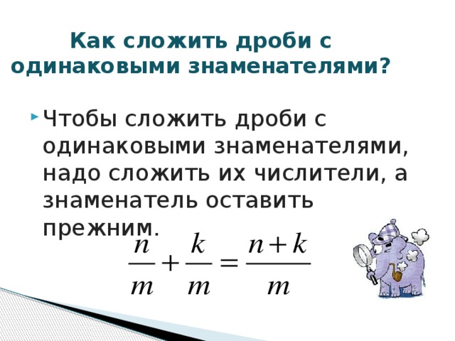 Дроби с одинаковыми знаменателями