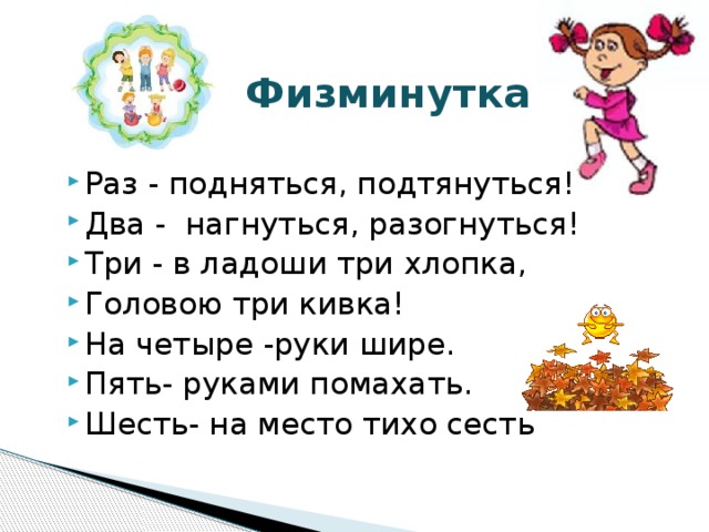 Физминутка