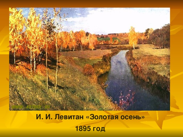 И. И. Левитан «Золотая осень»  1895 год