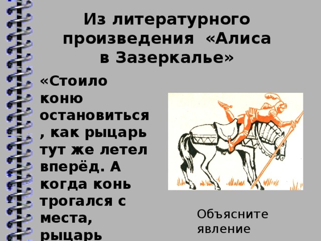 Из литературного произведения «Алиса в Зазеркалье»  «Стоило коню остановиться, как рыцарь тут же летел вперёд. А когда конь трогался с места, рыцарь тотчас падал назад»  Объясните явление