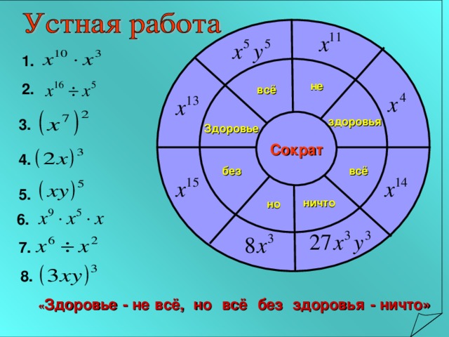 1. не 2. всё здоровья Сократ 3. Здоровье 4. всё без 5. ничто но 6. 7. 8. « Здоровье - не всё, но всё без здоровья - ничто»