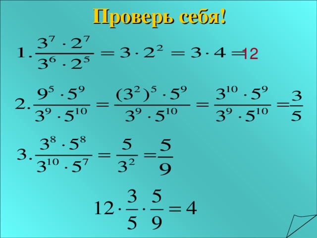 Проверь себя!  12