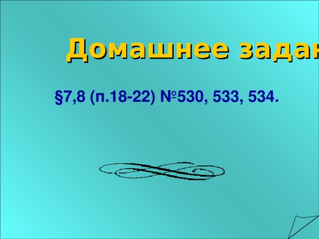 Домашнее задание: § 7,8 (п.18-22) №530, 533, 534.