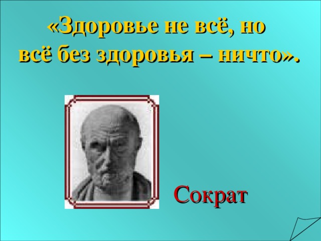 «Здоровье не всё, но всё без здоровья – ничто». Сократ