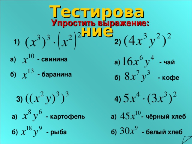 Тестирование Упростить выражение: 1) 2) а) - свинина  б) - баранина а) - чай  б) - кофе 3) 4) а) - картофель  б) - рыба а) - чёрный хлеб  б) - белый хлеб