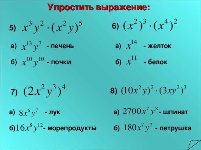 Упростить выражение: 6) 5) а) - печень  б) - почки а) - желток  б) - белок 8) 7) а) - лук  б) - морепродукты а) - шпинат  б) - петрушка