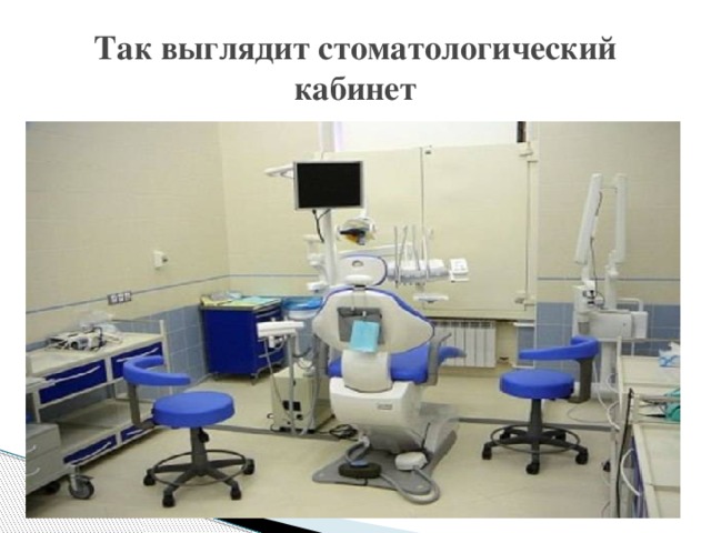 Так выглядит стоматологический кабинет