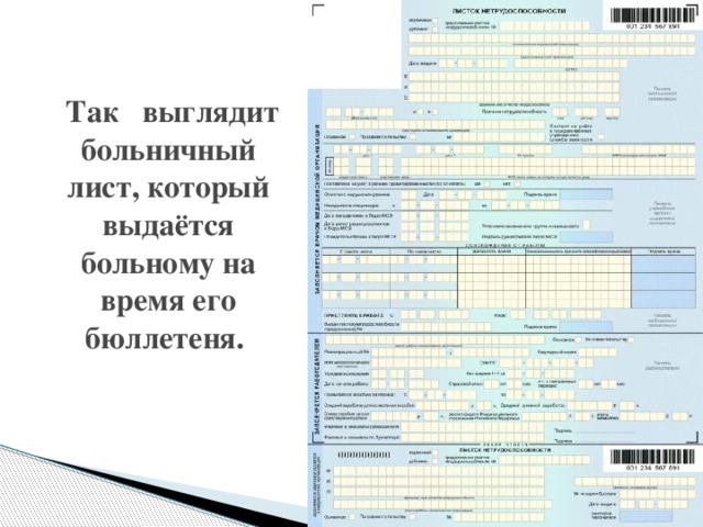 Так выглядит больничный лист, который выдаётся больному на время его бюллетеня.