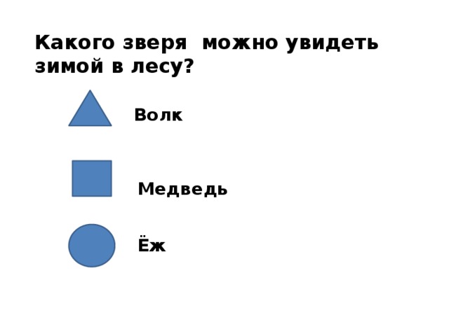 Какого зверя можно увидеть зимой в лесу? Волк Медведь Ёж