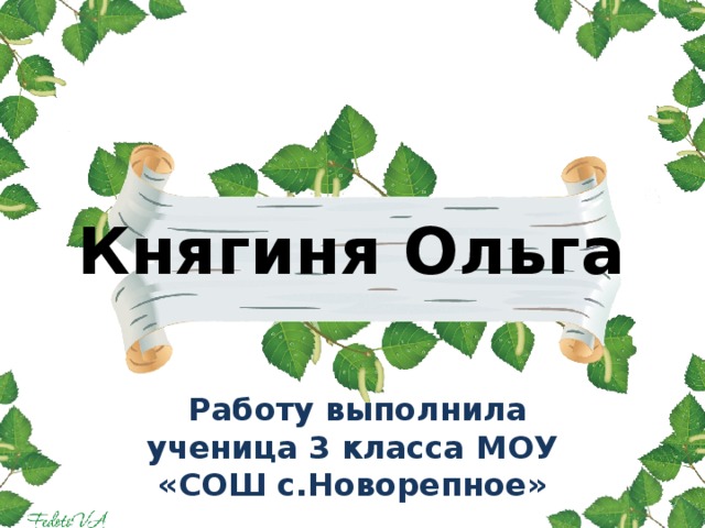 Княгиня Ольга  Работу выполнила ученица 3 класса МОУ «СОШ с.Новорепное»