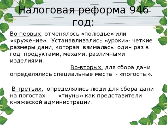 Запиши слово пропущенное в схеме налоговая реформа княгини ольги