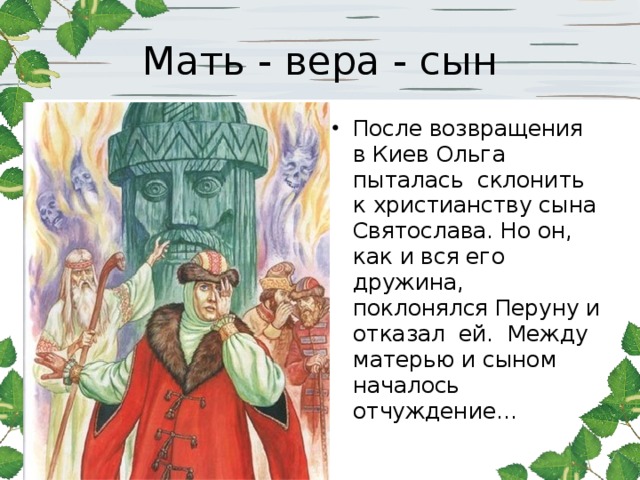 Мать - вера - сын