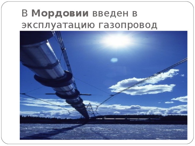 В Мордовии введен в эксплуатацию газопровод Починки - Саранск