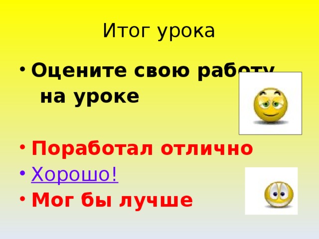 Оцените свою работу  на уроке  Поработал отлично Хорошо!