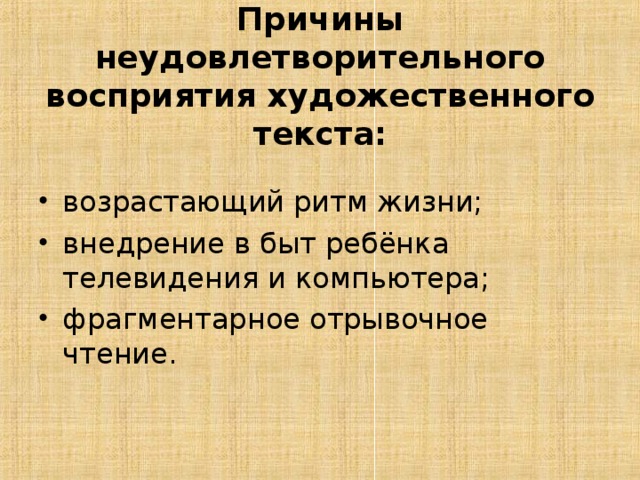 Причины неудовлетворительного восприятия художественного текста: