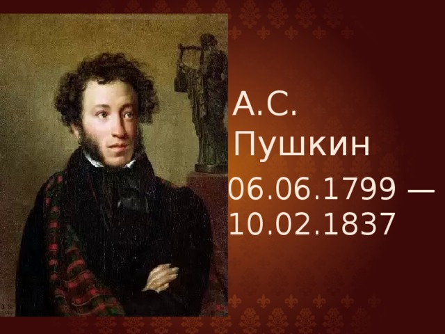 А.С. Пушкин 06.06.1799 — 10.02.1837
