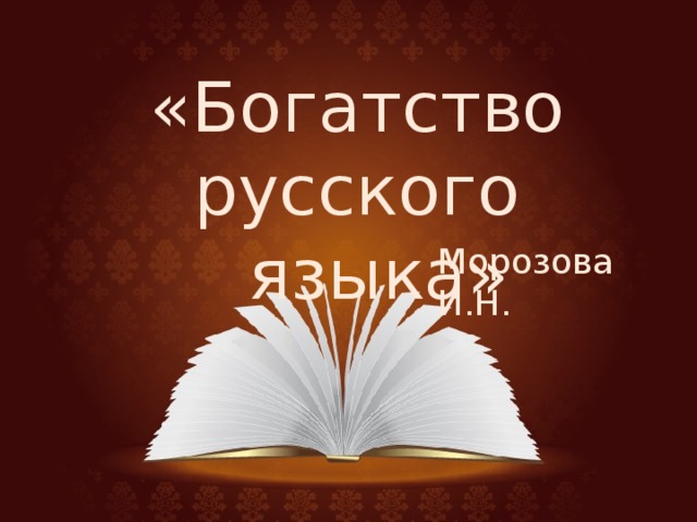 «Богатство русского  языка» Морозова И.Н.