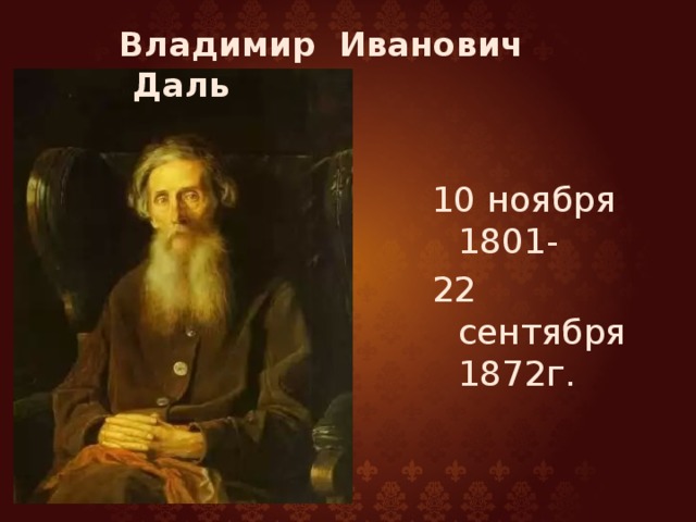 Владимир Иванович Даль 10 ноября 1801- 22 сентября 1872г.