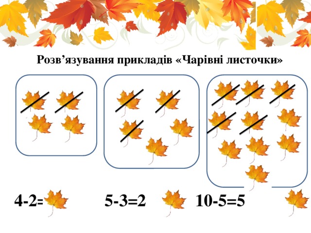 Розв’язування прикладів «Чарівні листочки» 4-2=2 5-3=2 10-5=5