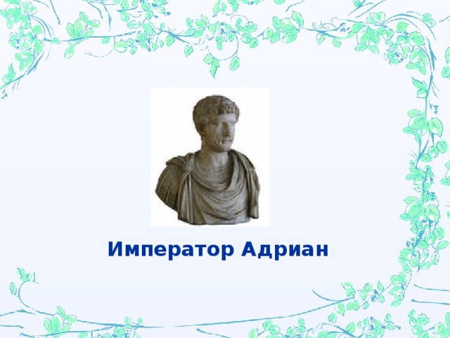 Император Адриан