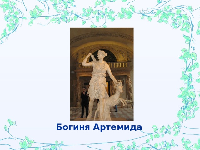 Богиня Артемида