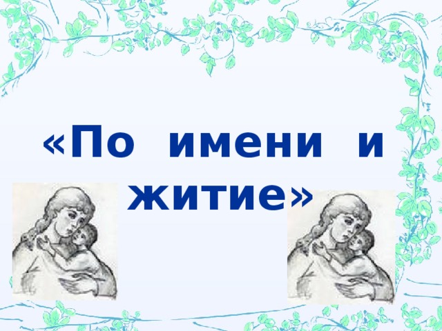 «По имени и житие»