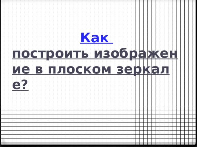 Как построить изображение в плоском зеркале?