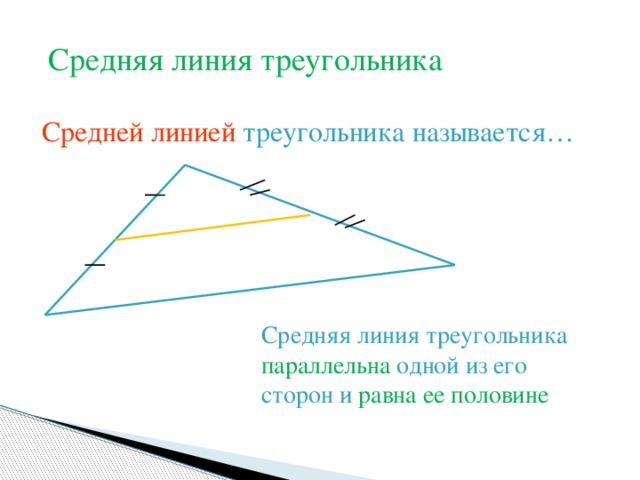 Средняя линия треугольника Средней линией треугольника называется… Средняя линия треугольника параллельна одной из его сторон и равна ее половине